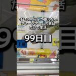 1日1000円しか使えないクレーンゲームの景品だけで生活99日目 #clawmachine #クレーンゲーム #ゲームセンター #ufoキャッチャー #ゲーセン #フック設定