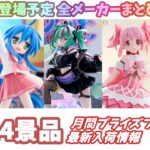 【月間入荷情報】全メーカー114景品 新作プライズフィギュア 入荷情報まとめ 【2026年5月】 初音ミク 僕のヒーローアカデミア ドラゴンボール らきすた等々