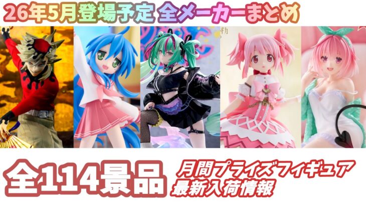 【月間入荷情報】全メーカー114景品 新作プライズフィギュア 入荷情報まとめ 【2026年5月】 初音ミク 僕のヒーローアカデミア ドラゴンボール らきすた等々