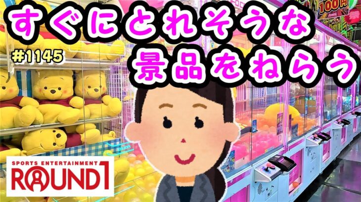 【クレーンゲーム】処分台＆激甘簡単設定台で景品を大量ゲット #1145 #ナムコ #モーリーファンタジー #gigo #ufoキャッチャー #ラウンドワン #初心者向け #ゲームセンター #おたいち