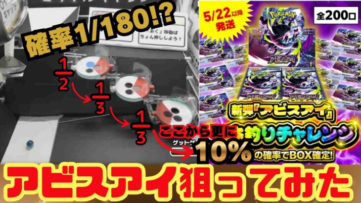 【確率1/180!?】クレーンゲームでアビスアイのBOX狙ってみた【ロイヤルキャッチ】