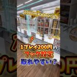 【ゲーセン】1回200円のフック設定は本当に取れやすいのか検証してみた🔥(クレーンゲーム)