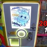 1回2000円のラブブガチャが楽勝すぎたww【クレーンゲーム／UFOキャッチャー】