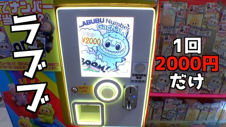 1回2000円のラブブガチャが楽勝すぎたww【クレーンゲーム／UFOキャッチャー】