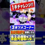 プロが全台1プレイ縛りで3本ツメコーナー挑戦してみたら、、、 #shorts #クレーンゲーム #ufoキャッチャー #ゲーセン #ゲームセンター #arcade #万代 横手店