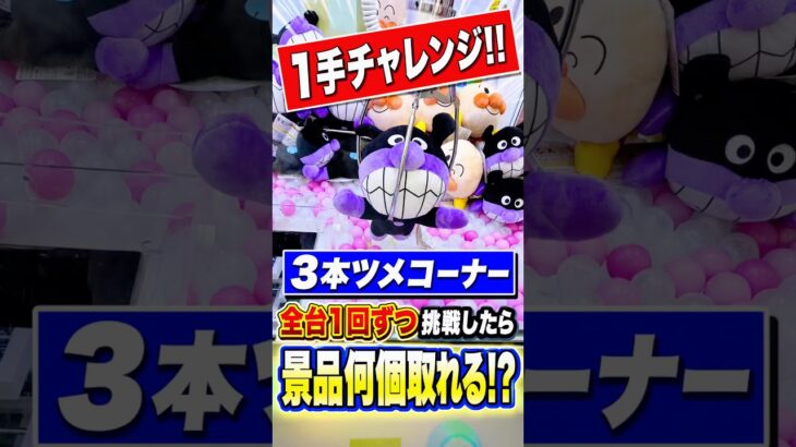 プロが全台1プレイ縛りで3本ツメコーナー挑戦してみたら、、、 #shorts #クレーンゲーム #ufoキャッチャー #ゲーセン #ゲームセンター #arcade #万代 横手店
