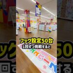秋田で1番取れると噂の店舗でフック設定50台1回ずつ挑戦したらまさかの、、、 #shorts #クレーンゲーム #ufoキャッチャー # ゲーセン #ゲームセンター #arcade