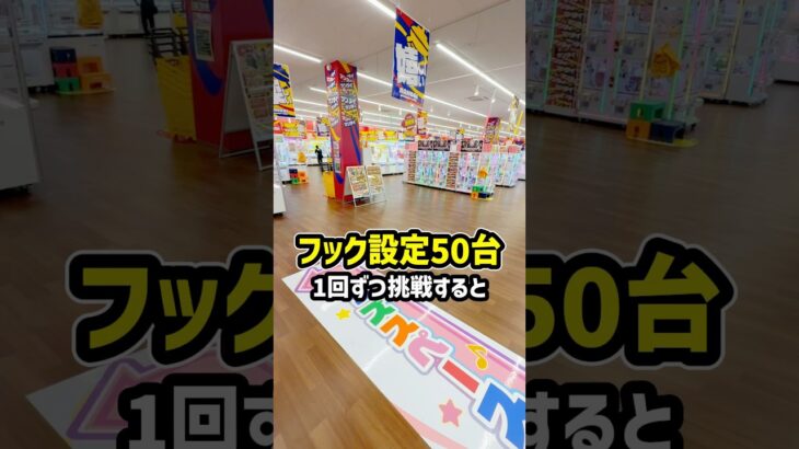 秋田で1番取れると噂の店舗でフック設定50台1回ずつ挑戦したらまさかの、、、 #shorts #クレーンゲーム #ufoキャッチャー # ゲーセン #ゲームセンター #arcade