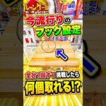 今流行りのフック設定全18台1プレイずつ挑戦したらまさかの、、、 #shorts #クレーンゲーム #ufoキャッチャー #ゲーセン #ゲームセンター #arcade #clawmachine