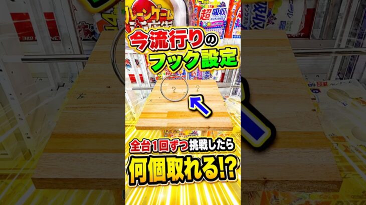 今流行りのフック設定全18台1プレイずつ挑戦したらまさかの、、、 #shorts #クレーンゲーム #ufoキャッチャー #ゲーセン #ゲームセンター #arcade #clawmachine