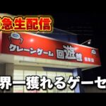 【クレーンゲーム】世界で1番獲れる場所へ！全てが規格外のお店で暴れます！【回遊館鳥取店・UFOキャッチャー】