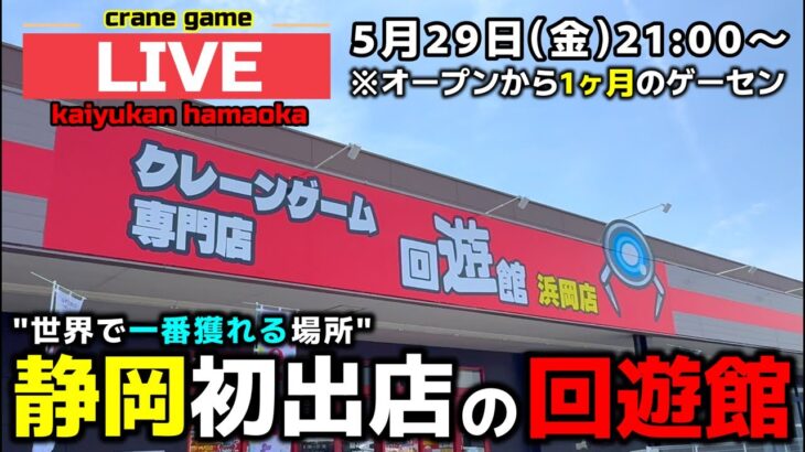 【クレーンゲーム】オープンから1ヶ月！世界一獲れる静岡の回遊館で大暴れ！【回遊館浜岡店・UFOキャッチャー】