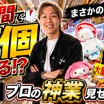 【1時間で何個取れる!?】ガチ勢が本気でUFOキャッチャーした結果がヤバすぎたwww【クレーンゲーム・ゲーセン】