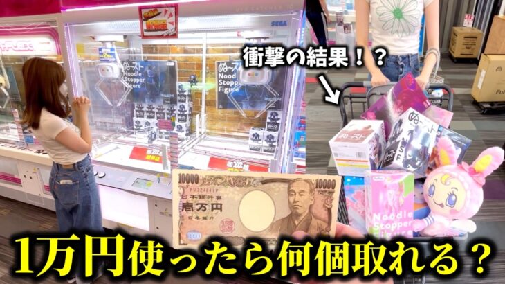 【クレーンゲーム】まじか…とある店舗で1万円を使ったら衝撃の展開になりました…【ufoキャッチャー】