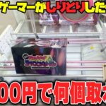 【衝撃】1万円で何個取れる！？しりとり縛りでクレゲした結果がヤバすぎたw【クレーンゲーム】