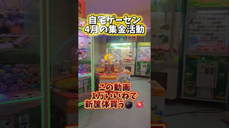 【1万‪‪👍🏻で宣言w】自宅ゲーセンの4月の集金活動やってみたw #クレーンゲーム #自宅ゲーセン #ufoキャッチャー