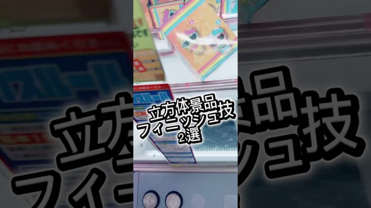 立方体景品フィニッシュ技2選！#攻略 #解説 #クレーンゲーム #フィギュア