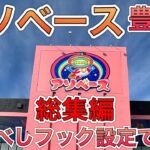 【総集編】グランドオープン2日目、果物野菜卵、ここはスーパーか？【ゲームセンター】
