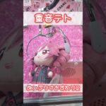 重音テトぬいぷりけおすわり第2弾にチャレンジ！ #重音テト #ぬいぐるみ #クレーンゲーム