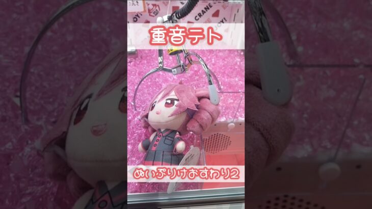 重音テトぬいぷりけおすわり第2弾にチャレンジ！ #重音テト #ぬいぐるみ #クレーンゲーム