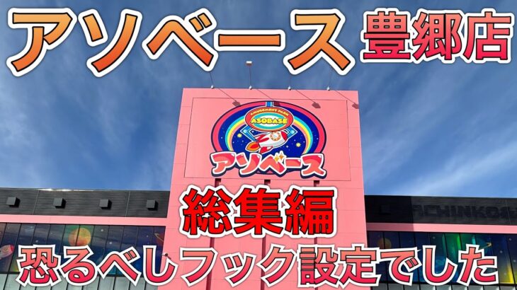 【総集編】グランドオープン2日目、果物野菜卵、ここはスーパーか？【ゲームセンター】