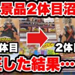 【クレーンゲーム】最新プライズフィギュア登場初日攻略！同じ景品2体目狙うと沼る説を検証！