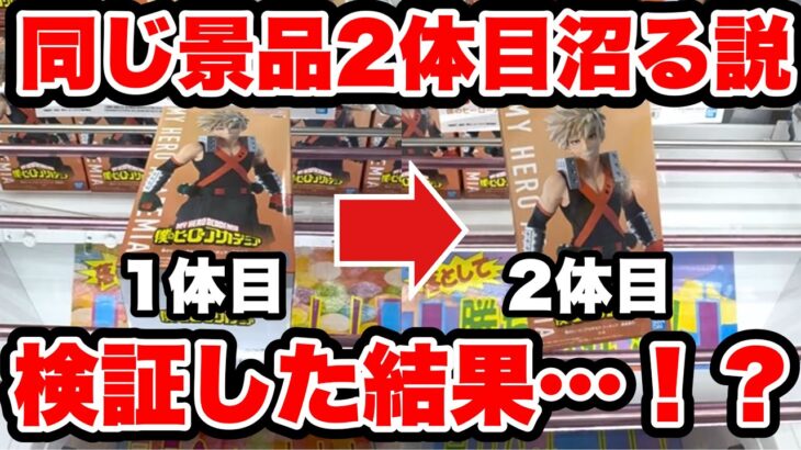 【クレーンゲーム】最新プライズフィギュア登場初日攻略！同じ景品2体目狙うと沼る説を検証！