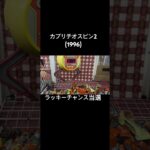 【カプリチオスピン2】ラッキーチャンス当選シーン #クレーンゲーム #UFOキャッチャー #レトロゲーム #平成レトロ