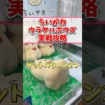【ちいかわ】ウラヤハボウズ　実戦攻略 パターン2つ【クレーンゲーム】　  #ちいかわ  #クレーンゲーム  #ufoキャッチャー  #shorts
