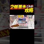 2個置き攻略！#ゲームセンター #クレーンゲーム #ufoキャッチャー #shorts