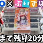 残り時間は20分..GiGO限定ぶいすぽフィギュア取り切れるのか？
