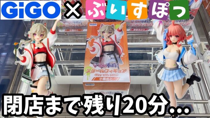 残り時間は20分..GiGO限定ぶいすぽフィギュア取り切れるのか？