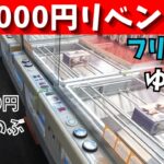 2000円チャレンジ　キャロム坂戸でリベンジです