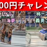 2000円チャレンジ　クレーンゲーム2000円で何か取れるか　喜多川海夢　富岡義勇