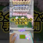 え？天井200円？？（笑）#clawmachine #ufoキャッチャー #クレーンゲーム #裏技