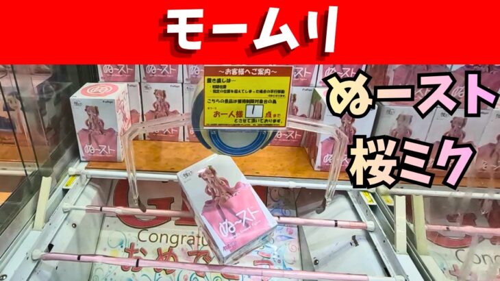 ぬースト　桜ミク2026　下手過ぎて