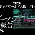 2026 5/12 OTAICHI!! POP!! WORLD!! 大阪福島店 プレオープンへ！プレイ動画は無　結果報告のみ
