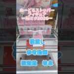 【クレーンゲーム】ぬーどるストッパーフィギュア　桜ミク 2026  橋渡し設定 参考動画 回遊館　岐阜 #クレーンゲーム #ufoキャッチャー #クレゲ #ゲームセンター #ゲーセン #プライズ獲得