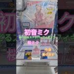 【 #クレーンゲーム 】初音ミク 桜ミク2026  ぬーどるストッパー #プライズ #ゲームセンター #ufoキャッチャー #フィギュア #shorts 橋渡し 倉庫系 (CGS前橋)
