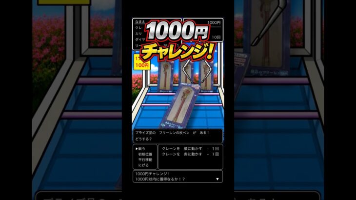 2026.5.11 ② クレーンゲーム　フリーレンの杖ペン　1000円チャレンジ