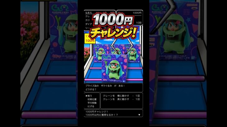 2026.5.12 ② クレーンゲーム　初音ミク　ザクぐるみ　1000円チャレンジ