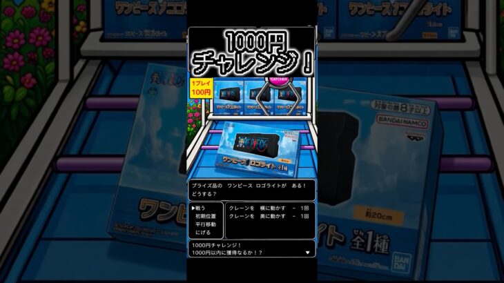 2026.5.6 ② クレーンゲーム　ワンピース　ロゴライト　1000円チャレンジ