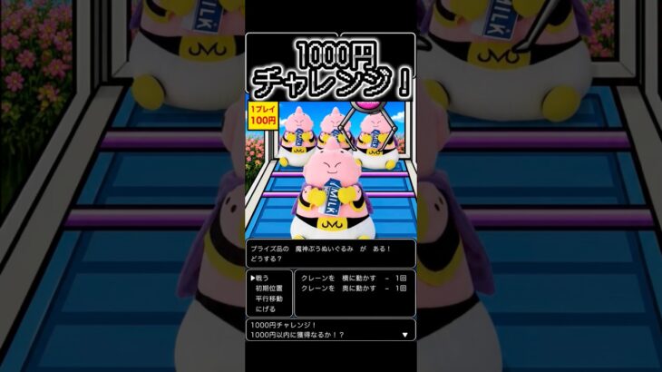 2026.5.8 ① クレーンゲーム　魔神ブウ　1000円チャレンジ
