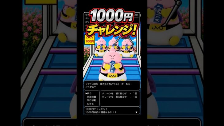2026.5.9 ② クレーンゲーム　フック設定　魔神ブウ　1000円チャレンジ