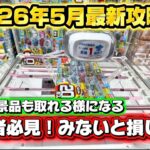 2026年5月でも使えるゲーセン攻略法！！最近のゲーセンはどう取るのか！？#ゲームセンター #クレーンゲーム