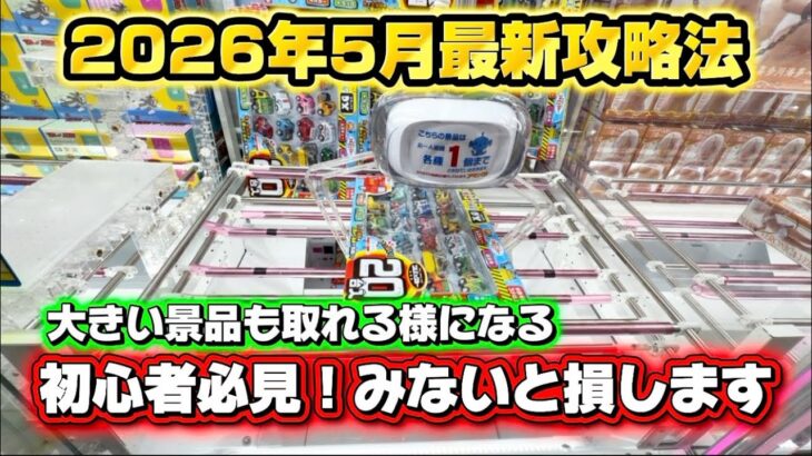 2026年5月でも使えるゲーセン攻略法！！最近のゲーセンはどう取るのか！？#ゲームセンター #クレーンゲーム