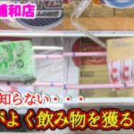 【絶対的お得！】クレーンゲーム日本一獲れるお店にある飲み物の景品の取るコツを紹介 【月刊ベネクス浦和店】 #2026年5月