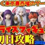 【クレーンゲーム】東京最西端のゲーセンで2026年5月15日新プライズ初日攻略キャロム青梅 #リゼロ #おにまい #フリーレン