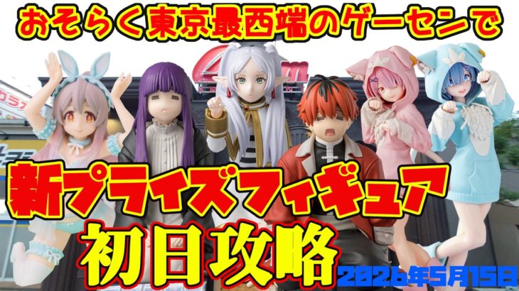 【クレーンゲーム】東京最西端のゲーセンで2026年5月15日新プライズ初日攻略キャロム青梅 #リゼロ #おにまい #フリーレン