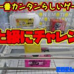 【クレーンゲーム】新宿で１番簡単らしいゲーセンの超上級ブースにチャレンジ　2026年5月17日プレイ #ヒロアカ